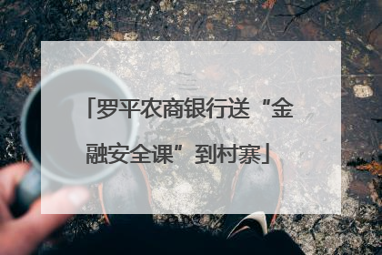 罗平农商银行送“金融安全课”到村寨