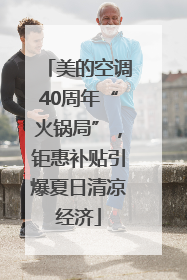 美的空调40周年“火锅局”，钜惠补贴引爆夏日清凉经济