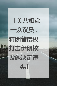 美共和党一众议员：特朗普授权打击伊朗核设施决定违宪