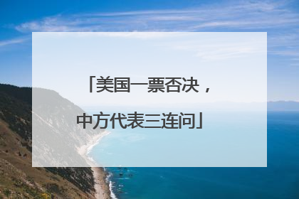 美国一票否决，中方代表三连问