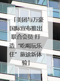 美团与万豪国际宣布推出联合会员 打造“吃喝玩乐住”旅途新体验
