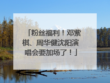 粉丝福利！邓紫棋、周华健沈阳演唱会要加场了！