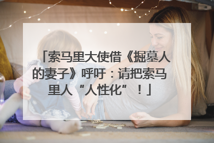 索马里大使借《掘墓人的妻子》呼吁：请把索马里人“人性化”！