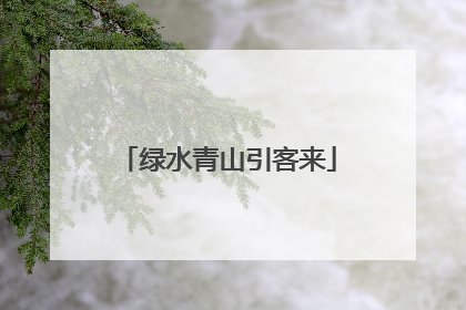 绿水青山引客来