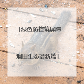 绿色防控筑屏障 烟田生态谱新篇