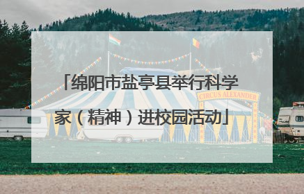绵阳市盐亭县举行科学家（精神）进校园活动