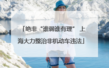 绝非“谁弱谁有理” 上海大力整治非机动车违法