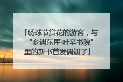 绣球节赏花的游客，与“乡遇东厍·叶辛书院”里的新书首发偶遇了