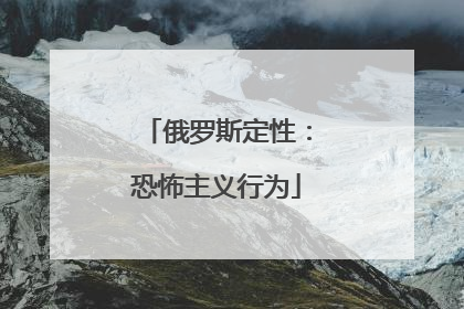 俄罗斯定性：恐怖主义行为