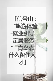 信号山：“旅游体验-就业引导-定居服务” 青岛靠什么留住人才