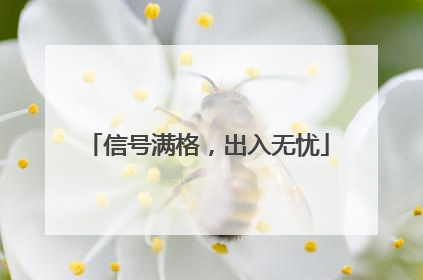 信号满格，出入无忧