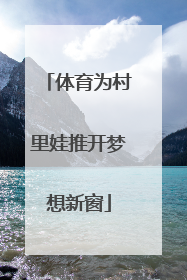 体育为村里娃推开梦想新窗