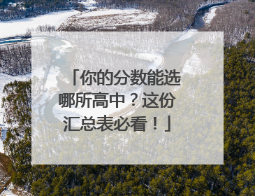 你的分数能选哪所高中？这份汇总表必看！