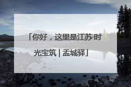 你好，这里是江苏·时光宝筑 | 盂城驿