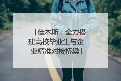 佳木斯：全力搭建高校毕业生与企业精准对接桥梁