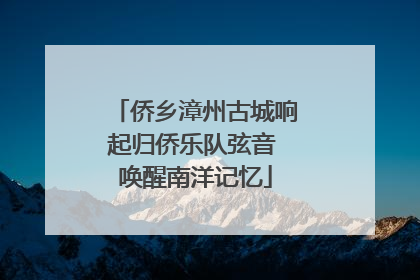 侨乡漳州古城响起归侨乐队弦音 唤醒南洋记忆
