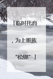 临时托育，为上班族“松绑”