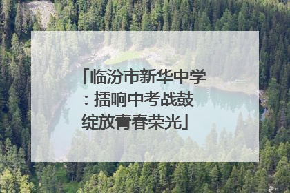 临汾市新华中学：擂响中考战鼓 绽放青春荣光