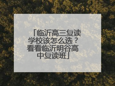 临沂高三复读学校该怎么选？看看临沂明谷高中复读班
