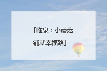 临泉：小蘑菇铺就幸福路
