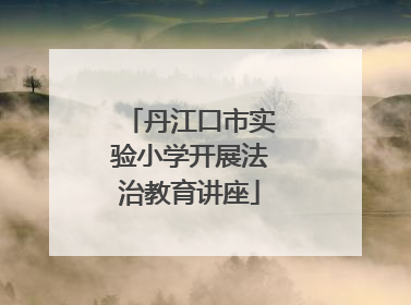 丹江口市实验小学开展法治教育讲座