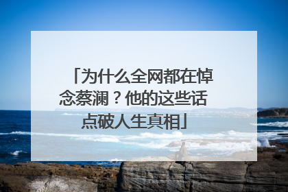 为什么全网都在悼念蔡澜？他的这些话点破人生真相