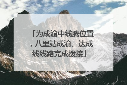 为成渝中线腾位置，八里站成渝、达成线线路完成拨接