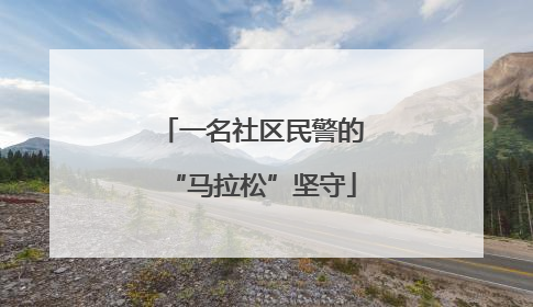 一名社区民警的“马拉松”坚守