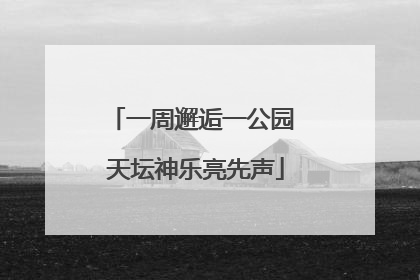 一周邂逅一公园 天坛神乐亮先声