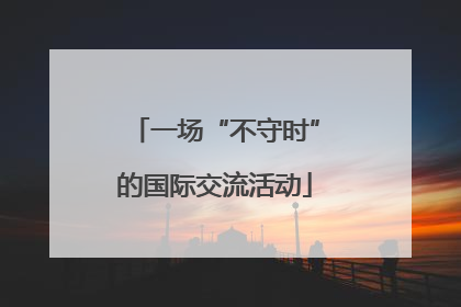 一场“不守时”的国际交流活动