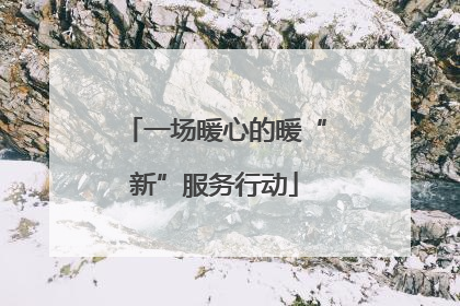一场暖心的暖“新”服务行动