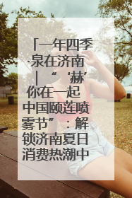 一年四季·泉在济南｜“‘赫’你在一起 中国颐莲喷雾节”：解锁济南夏日消费热潮中的国货新势力
