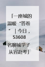 一座城的温暖“答卷”｜今日，53608名聊城学子从容赴考