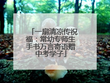 一扇清凉传祝福：常幼专师生手书万言寄语赠中考学子