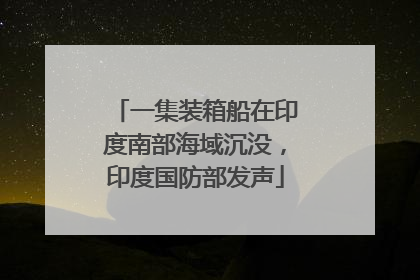 一集装箱船在印度南部海域沉没，印度国防部发声