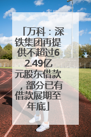 万科：深铁集团再提供不超过62.49亿元股东借款，部分已有借款展期至年底