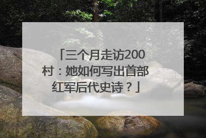 三个月走访200村：她如何写出首部红军后代史诗？
