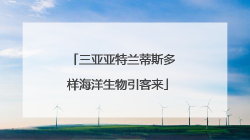 三亚亚特兰蒂斯多样海洋生物引客来