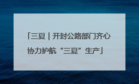 三夏｜开封公路部门齐心协力护航“三夏”生产