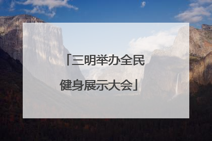 三明举办全民健身展示大会