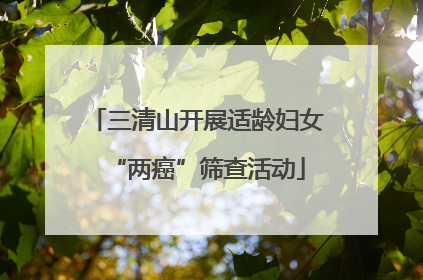 三清山开展适龄妇女“两癌”筛查活动