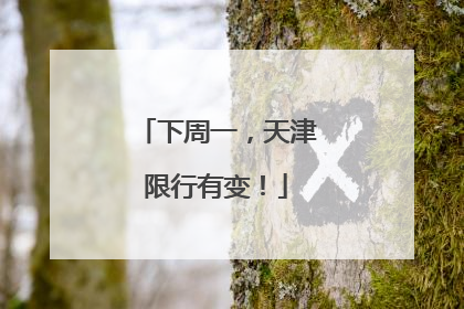 下周一，天津限行有变！