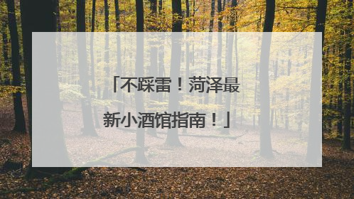 不踩雷！菏泽最新小酒馆指南！