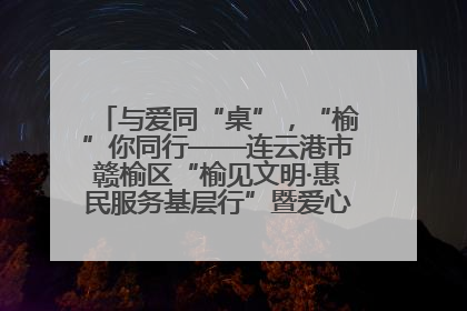 与爱同“桌”，“榆”你同行——连云港市赣榆区“榆见文明·惠民服务基层行”暨爱心书桌发放温暖启幕