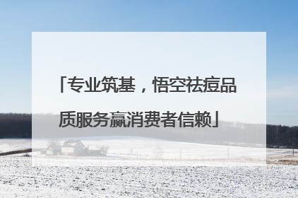 专业筑基，悟空祛痘品质服务赢消费者信赖