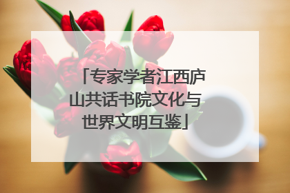 专家学者江西庐山共话书院文化与世界文明互鉴
