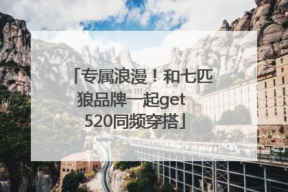 专属浪漫！和七匹狼品牌一起get 520同频穿搭