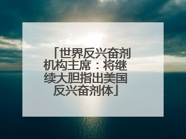 世界反兴奋剂机构主席：将继续大胆指出美国反兴奋剂体