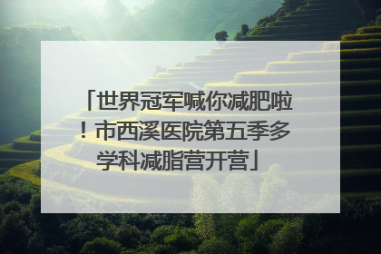 世界冠军喊你减肥啦！市西溪医院第五季多学科减脂营开营
