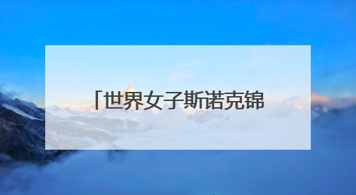 世界女子斯诺克锦标赛：白雨露夺冠